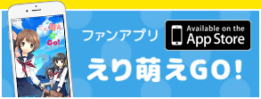 ファンアプリ えり萌えGO!