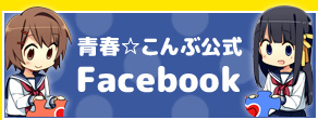 青春☆こんぶ公式facebook