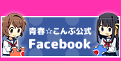 青春☆こんぶ公式facebook