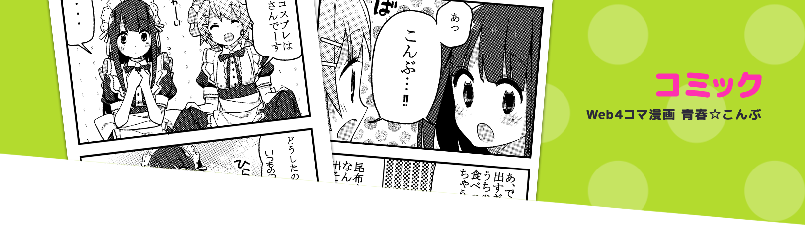 コミック Web4コマ漫画 青春☆こんぶ