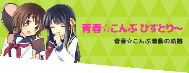 青春☆こんぶ ひすとり~