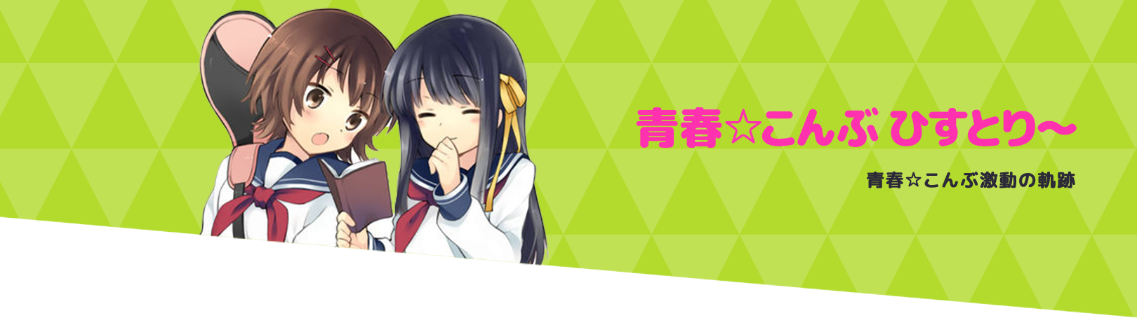 青春☆こんぶ ひすとり~