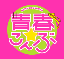 青春☆こんぶ