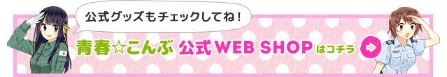 青春☆こんぶ 公式WEB SHOPはこちら